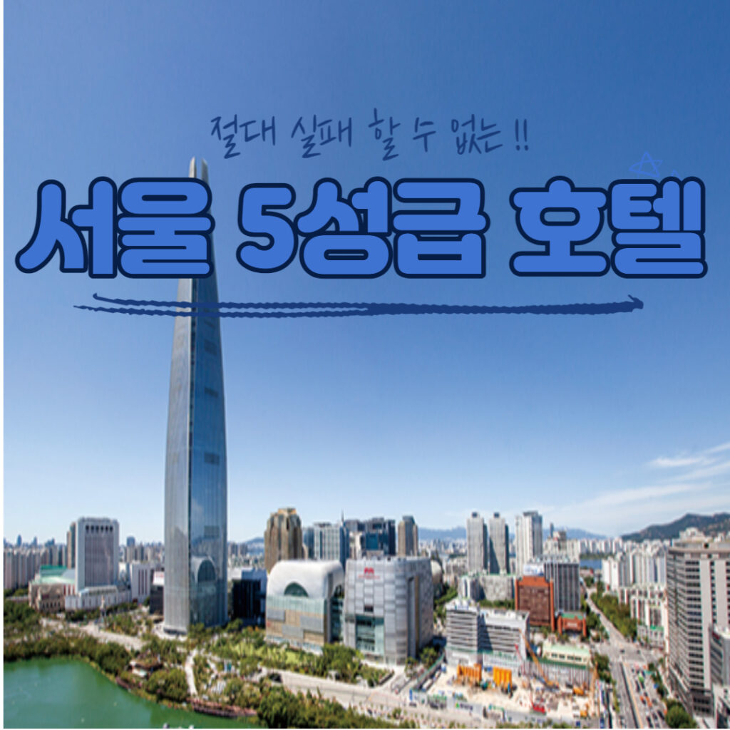 서울 5성급 호텔 추천