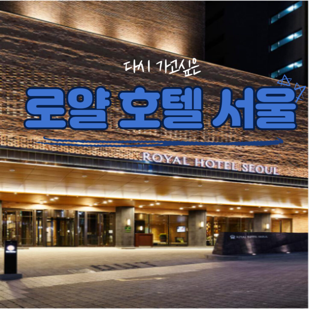 로얄 호텔 서울 추천